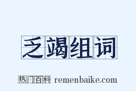 乏竭组词是什么意思的图片